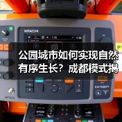 公园城市如何实现自然有序生长?成都模式揭示可持续发展新路径(图3) 公园城市如何实现自然有序生长?成都模式揭示可持续发展新路径(图3)