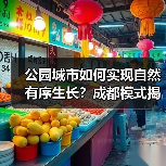公园城市如何实现自然有序生长?成都模式揭示可持续发展新路径(图4) 公园城市如何实现自然有序生长?成都模式揭示可持续发展新路径(图4)