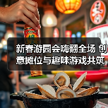 新春游园会嗨翻全场 创意摊位与趣味游戏共筑凝聚力（图2）