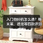 入门咖啡机怎么选?格米莱、德龙等四款评测对比(图3) 入门咖啡机怎么选?格米莱、德龙等四款评测对比(图3)