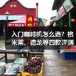 入门咖啡机怎么选？格米莱、德龙等四款评测对比