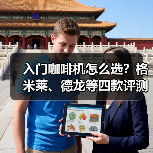 入门咖啡机怎么选?格米莱、德龙等四款评测对比(图4) 入门咖啡机怎么选?格米莱、德龙等四款评测对比(图4)