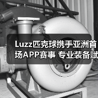 Luzz匹克球携手亚洲首场APP赛事 专业装备赋能竞技新标杆
