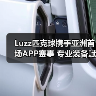 Luzz匹克球携手亚洲首场APP赛事 专业装备赋能竞技新标杆(图2) Luzz匹克球携手亚洲首场APP赛事 专业装备赋能竞技新标杆(图2)