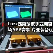 Luzz匹克球携手亚洲首场APP赛事 专业装备赋能竞技新标杆(图4) Luzz匹克球携手亚洲首场APP赛事 专业装备赋能竞技新标杆(图4)