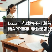 Luzz匹克球携手亚洲首场APP赛事 专业装备赋能竞技新标杆(图3) Luzz匹克球携手亚洲首场APP赛事 专业装备赋能竞技新标杆(图3)