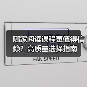 哪家阅读课程更值得信赖？高质量选择指南（图4）