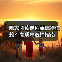 哪家阅读课程更值得信赖？高质量选择指南（图3）