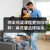 哪家阅读课程更值得信赖？高质量选择指南（图2）