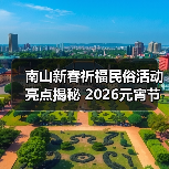 南山新春祈福民俗活动亮点揭秘 2026元宵节游玩攻略