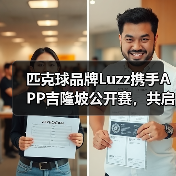 匹克球品牌Luzz携手APP吉隆坡公开赛,共启职业赛事新纪元(图4) 匹克球品牌Luzz携手APP吉隆坡公开赛,共启职业赛事新纪元(图4)