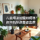 儿童阅读加盟如何选?避开陷阱选靠谱品牌(图2) 儿童阅读加盟如何选?避开陷阱选靠谱品牌(图2)