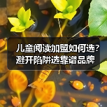 儿童阅读加盟如何选?避开陷阱选靠谱品牌(图4) 儿童阅读加盟如何选?避开陷阱选靠谱品牌(图4)