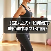 《国珠之光》如何借珍珠传递中华文化自信?(图4) 《国珠之光》如何借珍珠传递中华文化自信?(图4)
