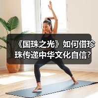 《国珠之光》如何借珍珠传递中华文化自信？