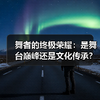 舞者的终极荣耀：是舞台巅峰还是文化传承？（图4）