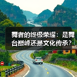 舞者的终极荣耀：是舞台巅峰还是文化传承？