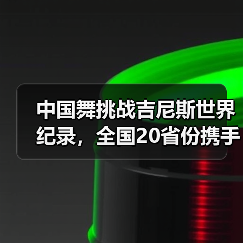 中国舞挑战吉尼斯世界纪录,全国20省份携手共创文化盛事(图2) 中国舞挑战吉尼斯世界纪录,全国20省份携手共创文化盛事(图2)