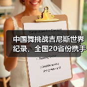 中国舞挑战吉尼斯世界纪录,全国20省份携手共创文化盛事(图3) 中国舞挑战吉尼斯世界纪录,全国20省份携手共创文化盛事(图3)
