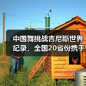 中国舞挑战吉尼斯世界纪录，全国20省份携手共创文化盛事
