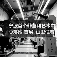 宁波首个非营利艺术中心落地 首展