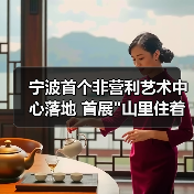 宁波首个非营利艺术中心落地 首展 宁波首个非营利艺术中心落地 首展
