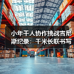 小年千人协作挑战吉尼斯纪录：千米长联书写文明脉络