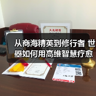 从商海精英到修行者 世曌如何用高维智慧疗愈家庭？