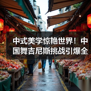中式美学惊艳世界！中国舞吉尼斯挑战引爆全球（图3）