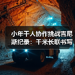 小年千人协作挑战吉尼斯纪录：千米长联书写文明脉络（图4）