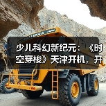 少儿科幻新纪元:《时空穿梭》天津开机,开启跨时空冒险之旅(图2) 少儿科幻新纪元:《时空穿梭》天津开机,开启跨时空冒险之旅(图2)