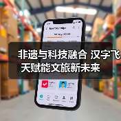 非遗与科技融合 汉字飞天赋能文旅新未来(图4) 非遗与科技融合 汉字飞天赋能文旅新未来(图4)