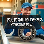 多方视角讲述红色记忆 传承革命薪火