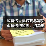 故宫传人吴欢观念写实重释传统哲思,拍卖创纪录(图4) 故宫传人吴欢观念写实重释传统哲思,拍卖创纪录(图4)