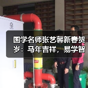 国学名师张艺馨新春贺岁:马年吉祥,易学智慧护佑万家安康(图3) 国学名师张艺馨新春贺岁:马年吉祥,易学智慧护佑万家安康(图3)
