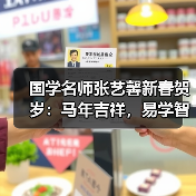 国学名师张艺馨新春贺岁:马年吉祥,易学智慧护佑万家安康(图4) 国学名师张艺馨新春贺岁:马年吉祥,易学智慧护佑万家安康(图4)