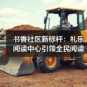 书香社区新标杆：礼乐阅读中心引领全民阅读