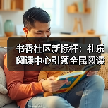 书香社区新标杆:礼乐阅读中心引领全民阅读(图3) 书香社区新标杆:礼乐阅读中心引领全民阅读(图3)