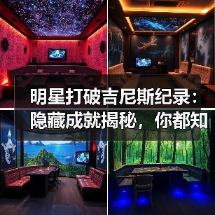 明星打破吉尼斯纪录：隐藏成就揭秘，你都知道哪些？