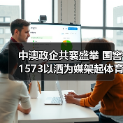 中澳政企共襄盛举 国窖1573以酒为媒架起体育文化桥梁(图4) 中澳政企共襄盛举 国窖1573以酒为媒架起体育文化桥梁(图4)