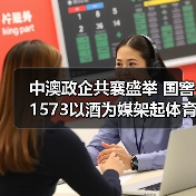 中澳政企共襄盛举 国窖1573以酒为媒架起体育文化桥梁