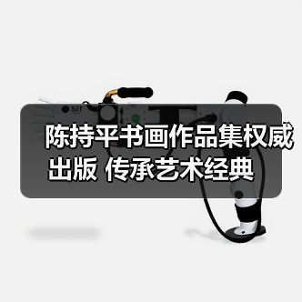 陈持平书画作品集权威出版 传承艺术经典(图3) 陈持平书画作品集权威出版 传承艺术经典(图3)