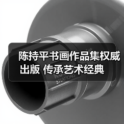 陈持平书画作品集权威出版 传承艺术经典