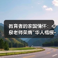 教育者的家国情怀:心泉老师荣膺 教育者的家国情怀:心泉老师荣膺