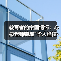 教育者的家国情怀：心泉老师荣膺