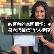 教育者的家国情怀:心泉老师荣膺 教育者的家国情怀:心泉老师荣膺