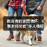 教育者的家国情怀:心泉老师荣膺 教育者的家国情怀:心泉老师荣膺