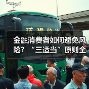 金融消费者如何避免风险?“三适当”原则全解析(图2) 金融消费者如何避免风险?“三适当”原则全解析(图2)