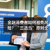 金融消费者如何避免风险？“三适当”原则全解析