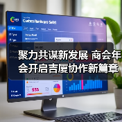 聚力共谋新发展 商会年会开启吉厦协作新篇章(图3) 聚力共谋新发展 商会年会开启吉厦协作新篇章(图3)